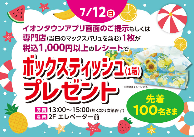 ボックスティッシュ（1箱）プレゼント