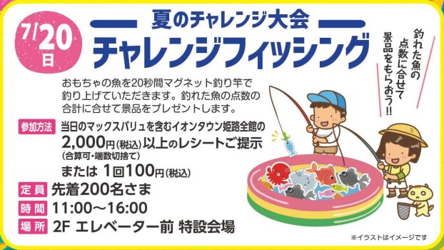 夏のチャレンジ大会　チャレンジフィッシング