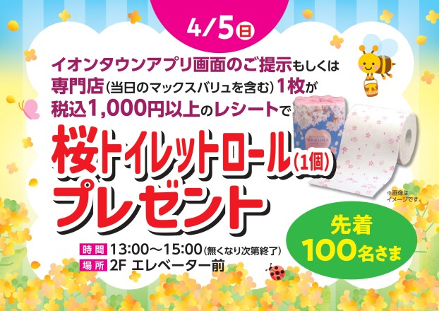 桜トイレットロール（1個）　プレゼント