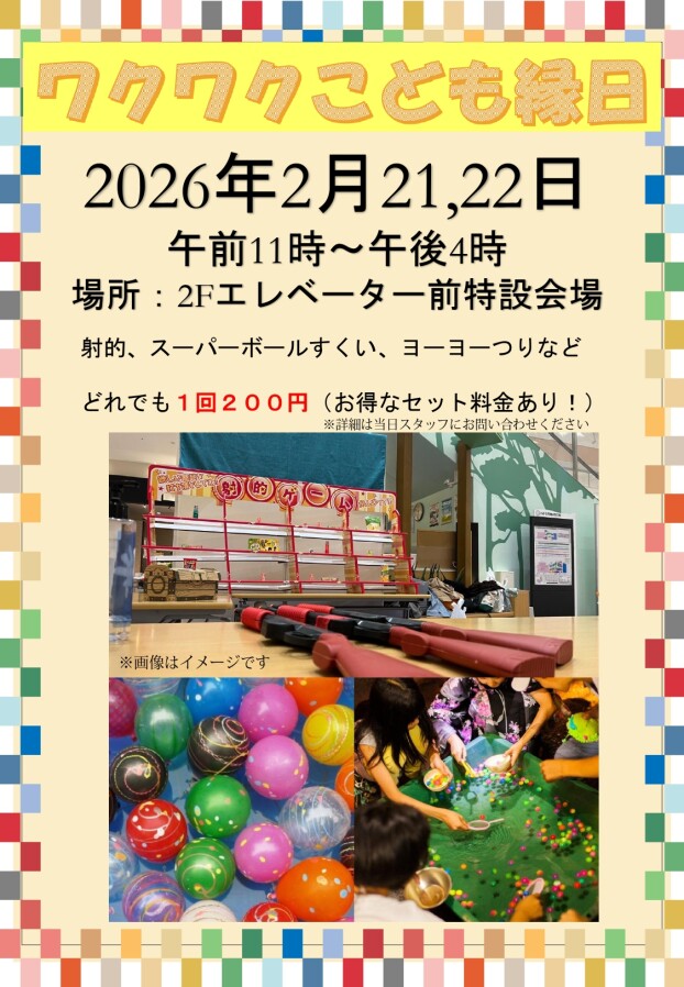 ワクワクこども縁日