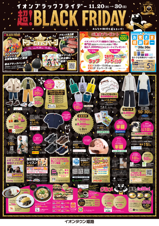 イオンブラックフライデー　超！BLACK　FRIDAY