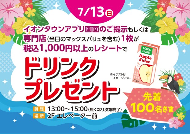 ドリンクプレゼント