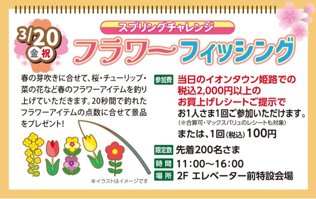 スプリングチャレンジ　フラワーフィッシング