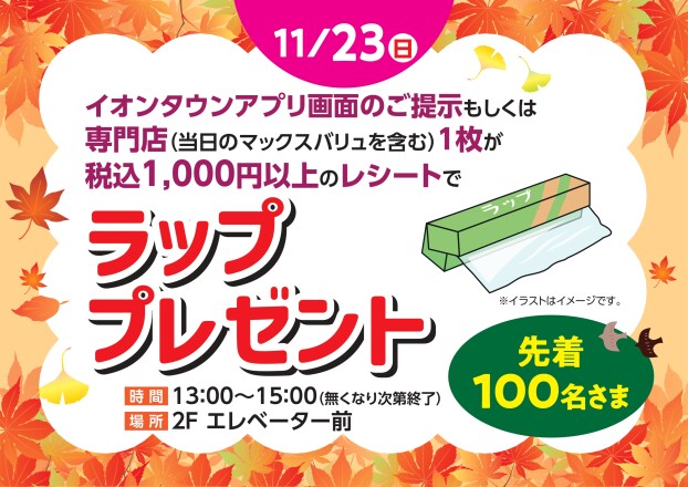 ラッププレゼント