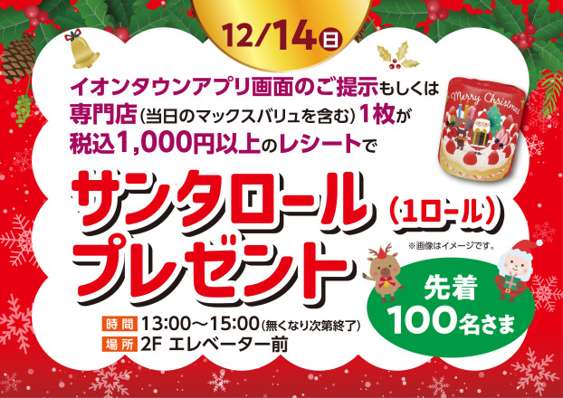 サンタロール（1ロール）プレゼント