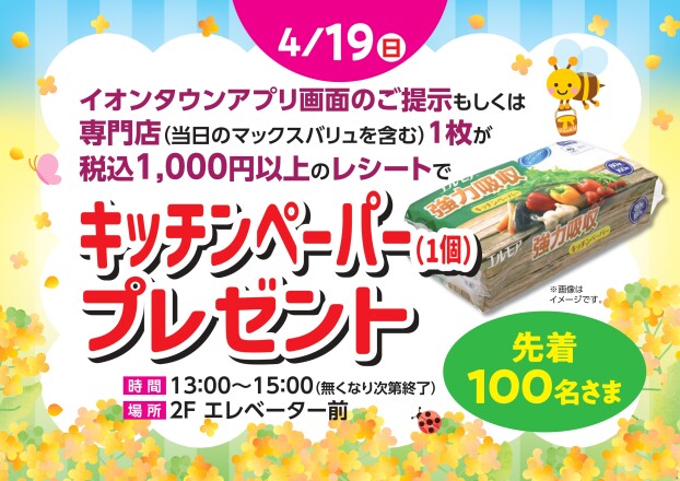 キッチンペーパー（1個）プレゼント