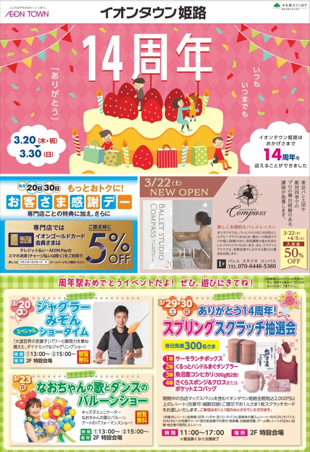 3/20（木祝）～30（日）14周年 いつもいつまでもありがとう　