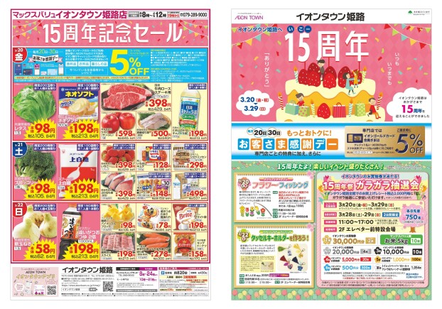 イオンタウン姫路　15周年祭