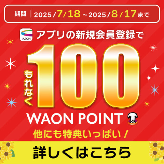 7/18(金)-8/17(日)「新規会員登録でもれなく100WAON POINTキャンペーン」