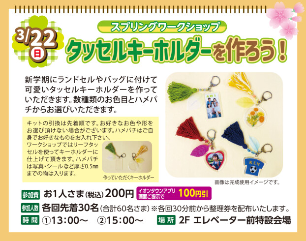 スプリングワークショップ　　タッセルキーホルダーを作ろう！