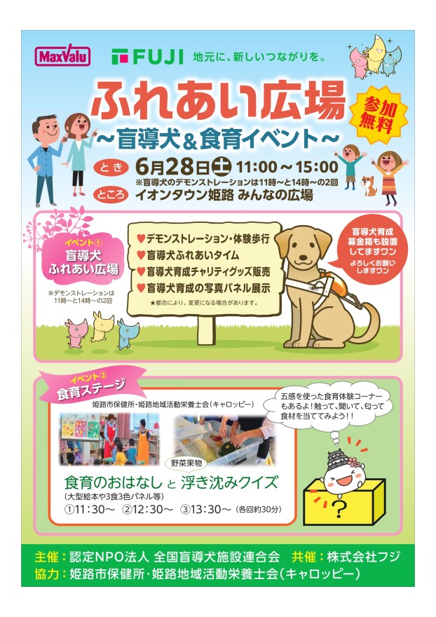 ふれあい広場～盲導犬＆食育イベント～