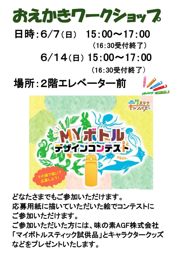 おえかきワークショップ（ＭＹボトルデザインコンテスト）