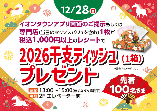 2026干支ティッシュ（1箱）プレゼント