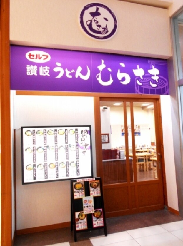 讃岐うどんむらさき