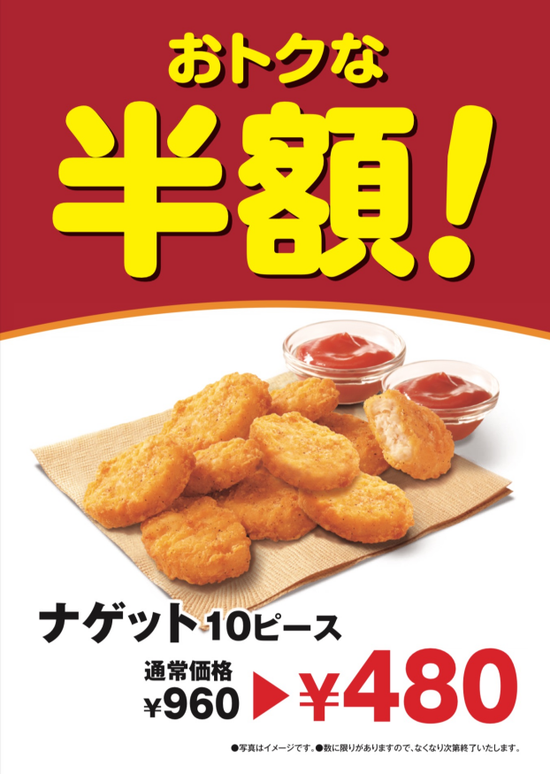 【樋の口店限定】ナゲット10ピース半額