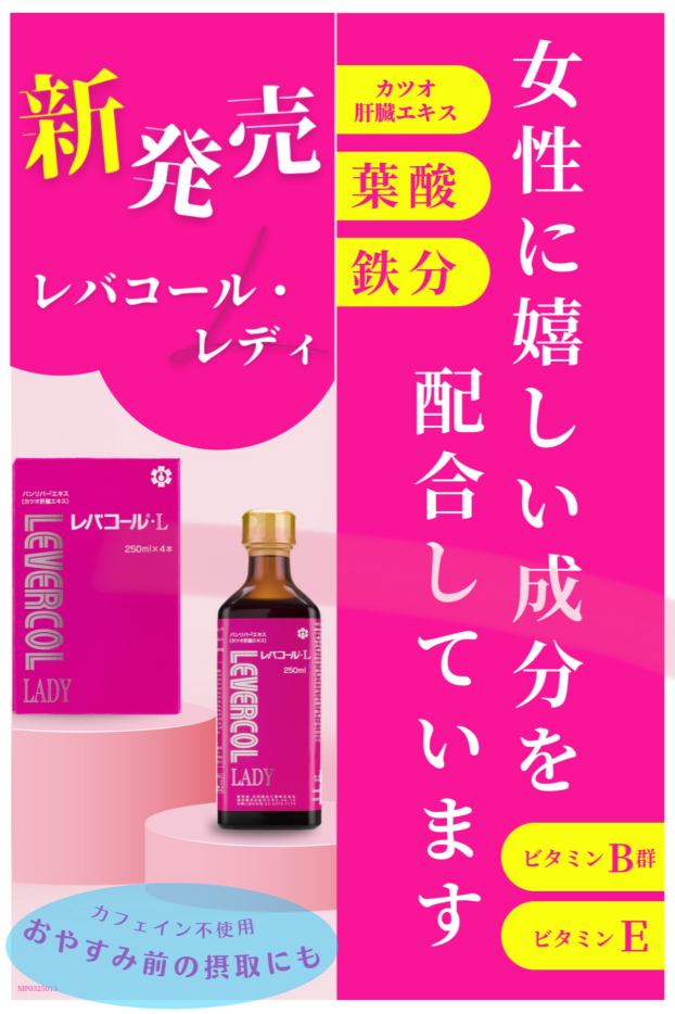 毎年夏バテする方に‼️レバコールレディ