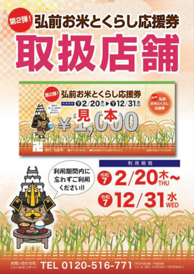 『第２弾！弘前お米とくらし応援券』取扱いスタート❗️
