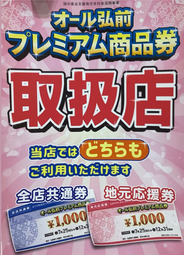 どちらも使える‼️『弘前プレミアム商品券』🎫😄