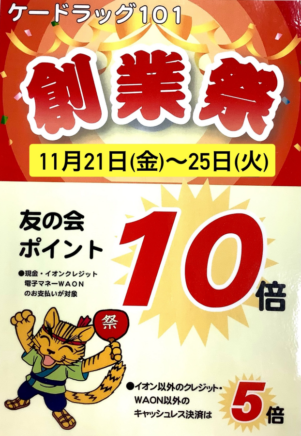 ポイント大還元‼️おかげさまで119周年の創業祭❣️🎉✨