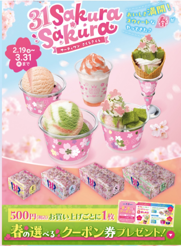 ｢サーティワン さくらさくら｣キャンペーンスタート‼️