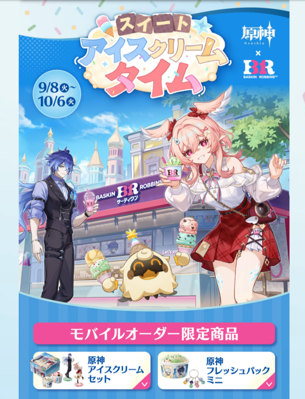 【モバイルオーダー限定】原神✖️サーティワン
