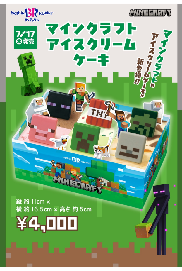 【7/17発売】マインクラフトアイスクリームケーキ新登場‼︎