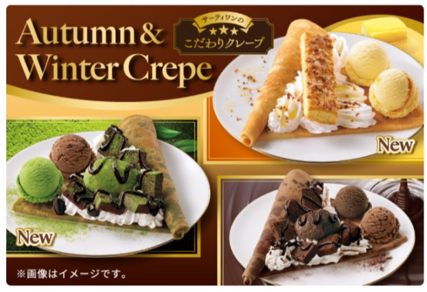 サーティワンのこだわりクレープ