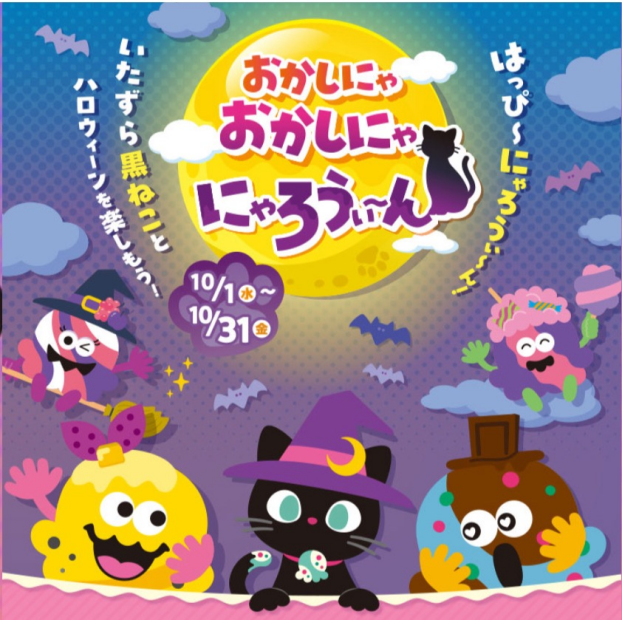 【10/1スタート】おかしにゃ おかしにゃ にゃろうぃ〜ん🐈‍⬛🌕☪️