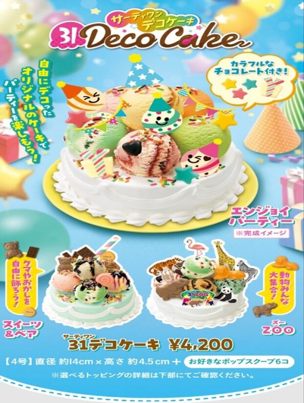 サーティワン　デコケーキ