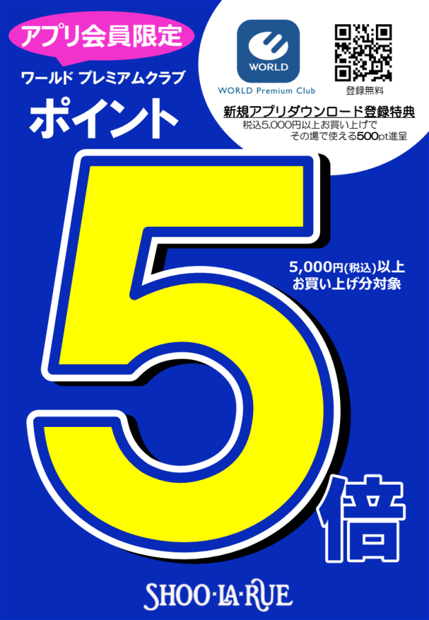 アプリ会員限定！ポイント5倍キャンペーン！