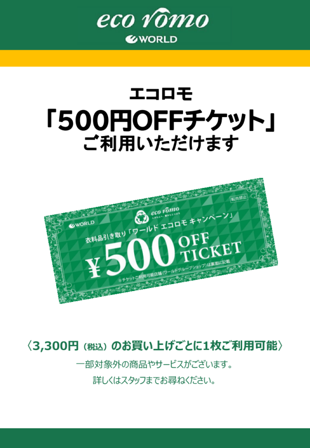 500円OFFチケットがご利用いただけます♪