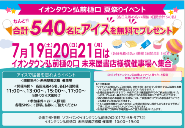 先着540名にアイスを無料でプレゼント！