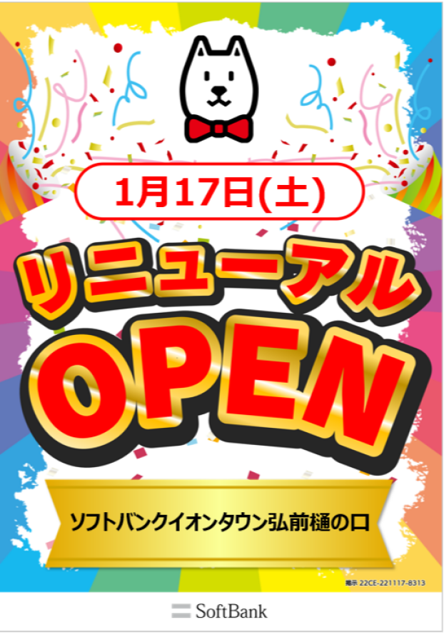 ソフトバンクリニューアルオープンイベント開催!
