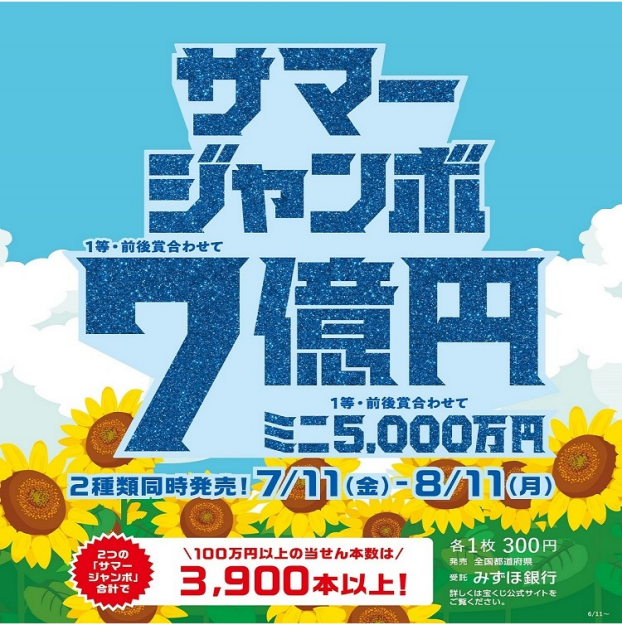 サマージャンボ宝くじ発売！
