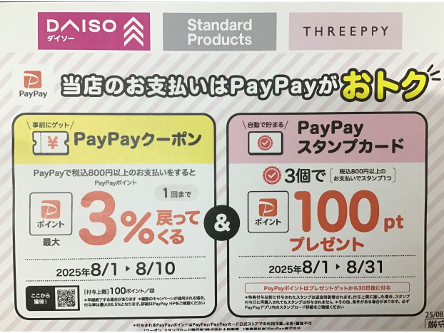 PayPay キャンペーン開催中！