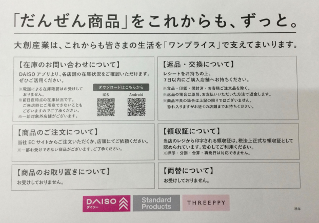 ダイソーからのお知らせ