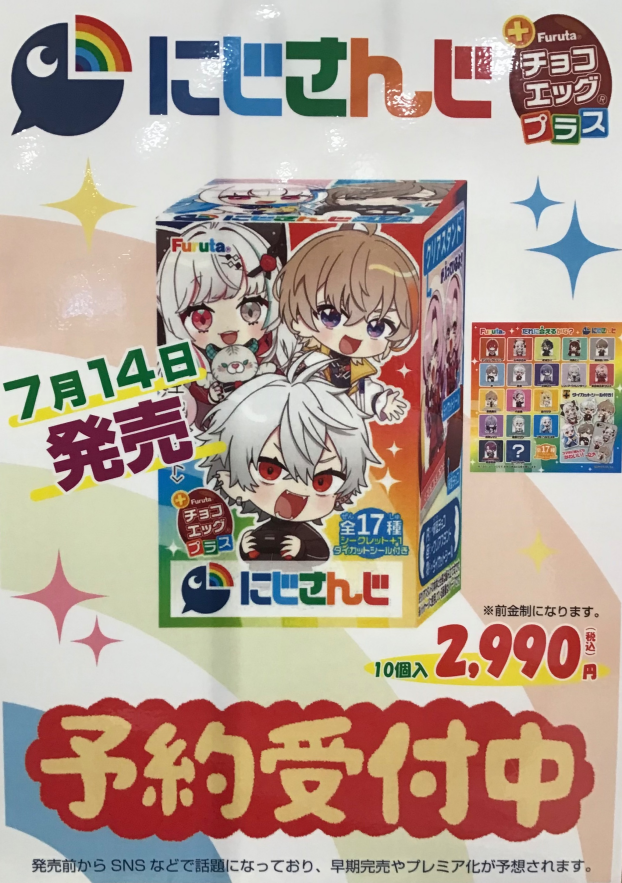 【にじさんじチョコエッグ】ご予約受付中！