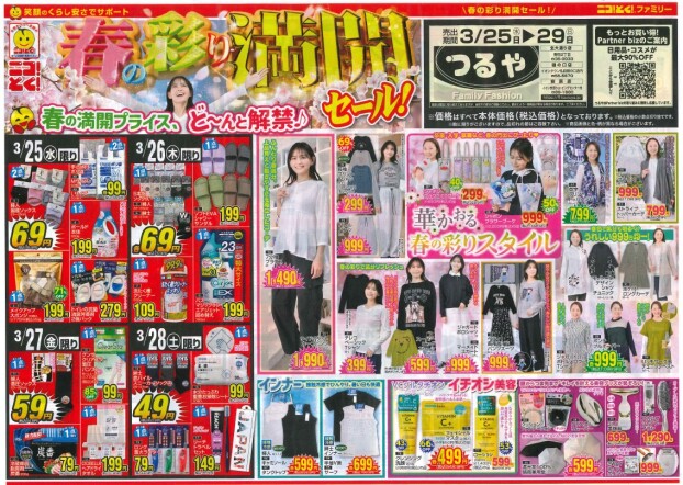 ３月２５日～２９日