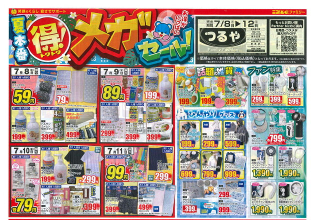 7月8日～12日