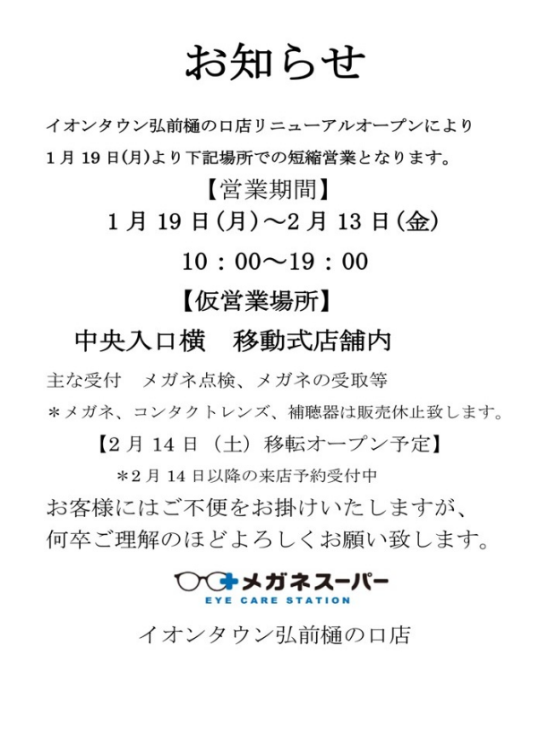 改装工事に伴う営業時間変更のご案内