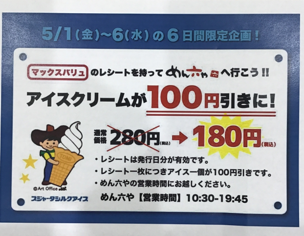マックスバリュのレシート提示でアイス100円引き！！