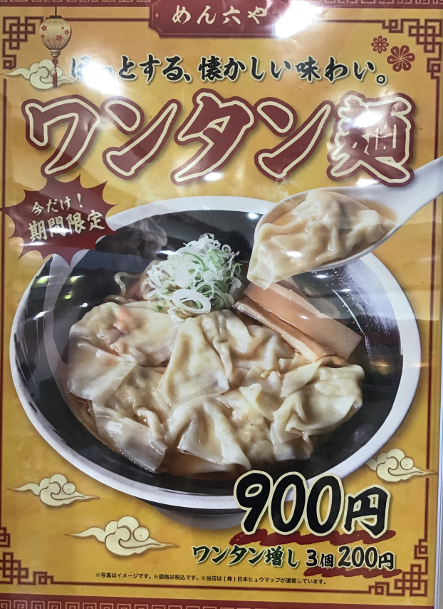 スープが絡む極上のワンタン麺、好評発売中！！