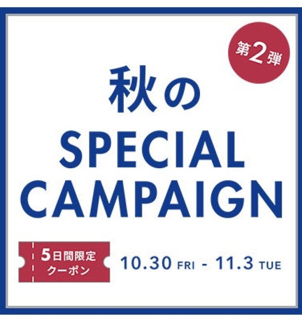 秋のSPECIAL CAMPAIGN 第2弾！