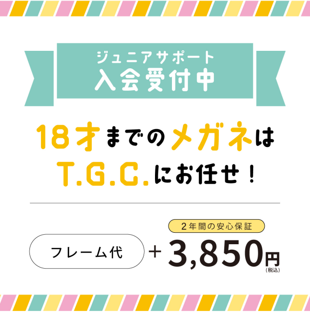 【メガネ】お子様への安心保証