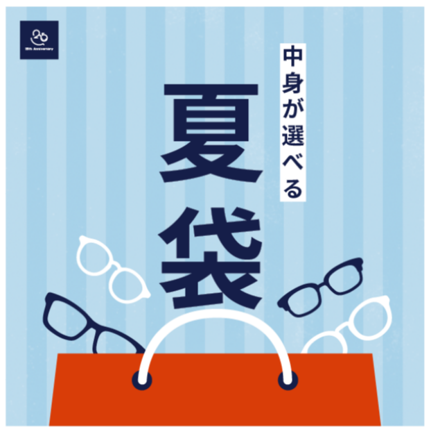 【メガネ】夏袋｜夏の福袋WEB販売スタート！