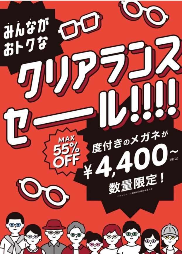 【メガネ】最大55％オフのこの夏最後のクリアランスセール実施中！！