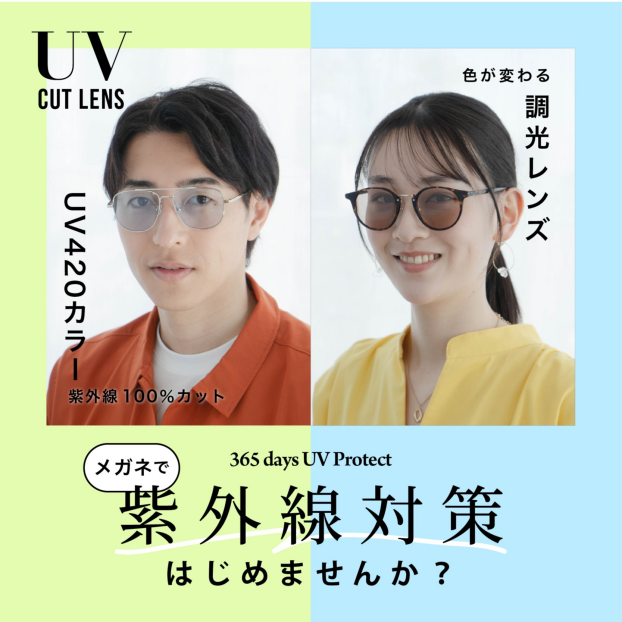 【メガネ】紫外線対策、はじめませんか？