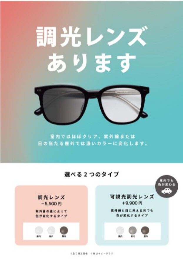 【メガネ】調光レンズ・可視光調光レンズ好評販売中！
