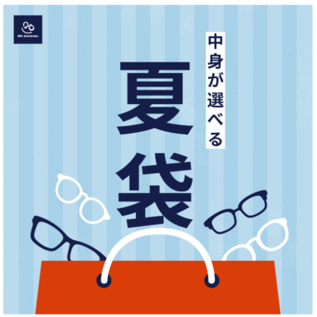 【メガネ】中身が選べる「夏袋」今年も登場！