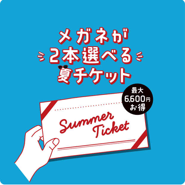 夏のお得なメガネチケット販売のお知らせ！